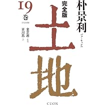 完全版 土地 (20巻) | 朴景利, 金正出, 清水知佐子 |本 | 通販 | Amazon